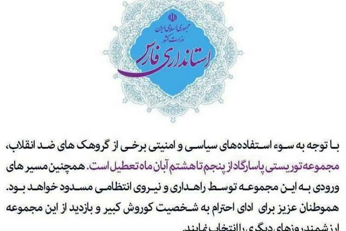 اطلاعیهای جعلی درباره تعطیلی آرامگاه کوروش!