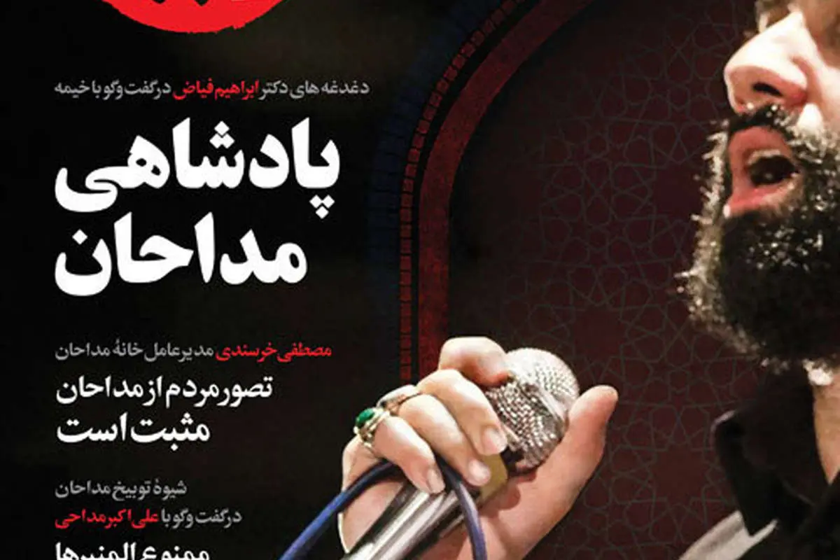 جزئیاتی درباره دستمزد و قراردادهای عجیب مداحان