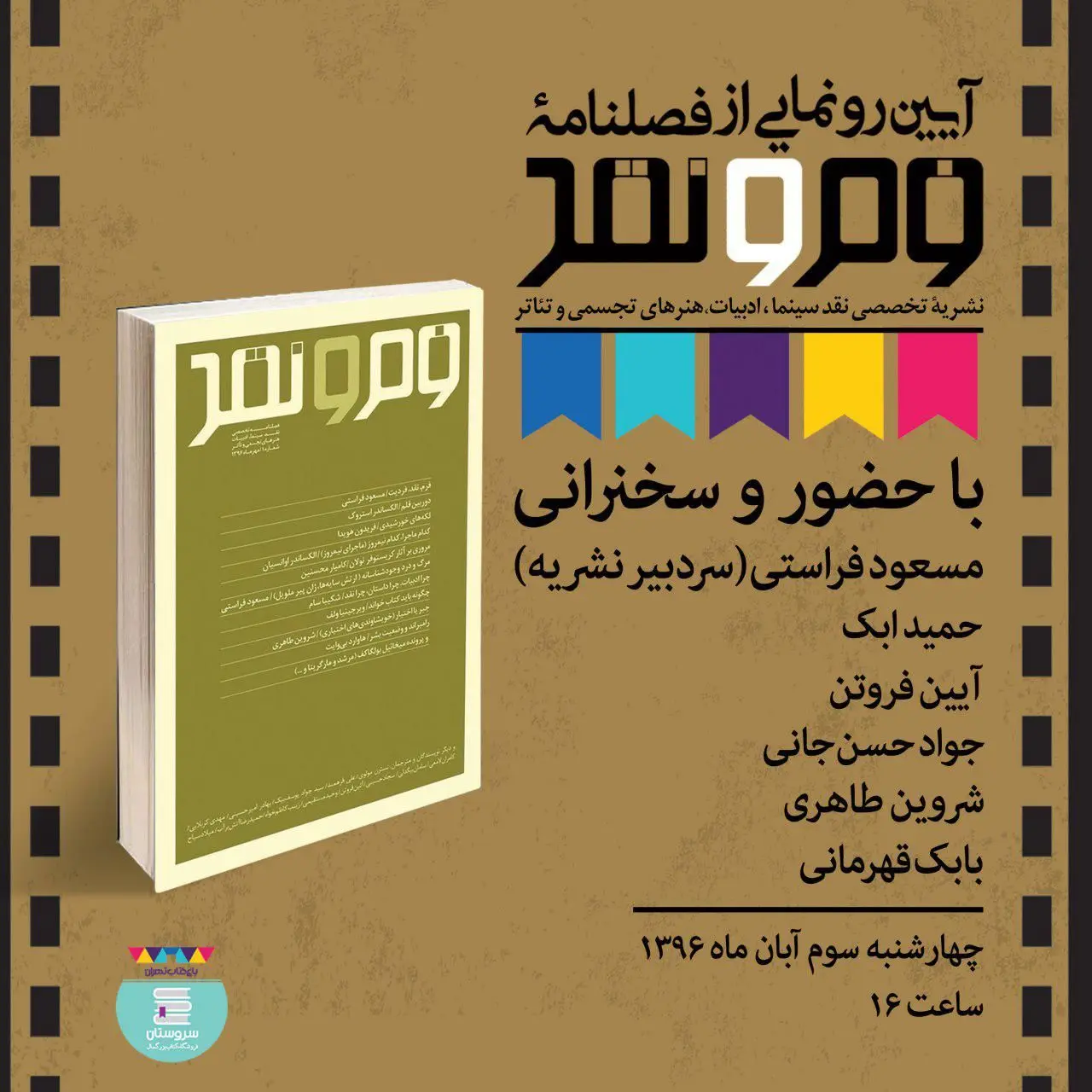 رونمایی از فصلنامه فرم و نقد در باغ کتاب