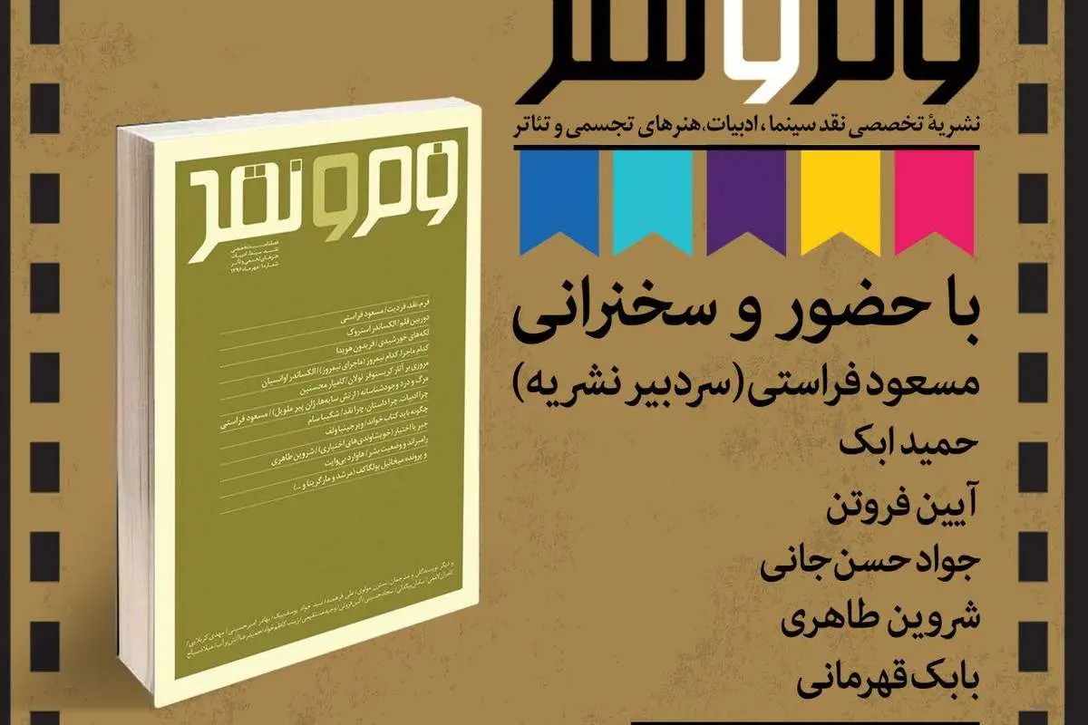 رونمایی از فصلنامه فرم و نقد در باغ کتاب