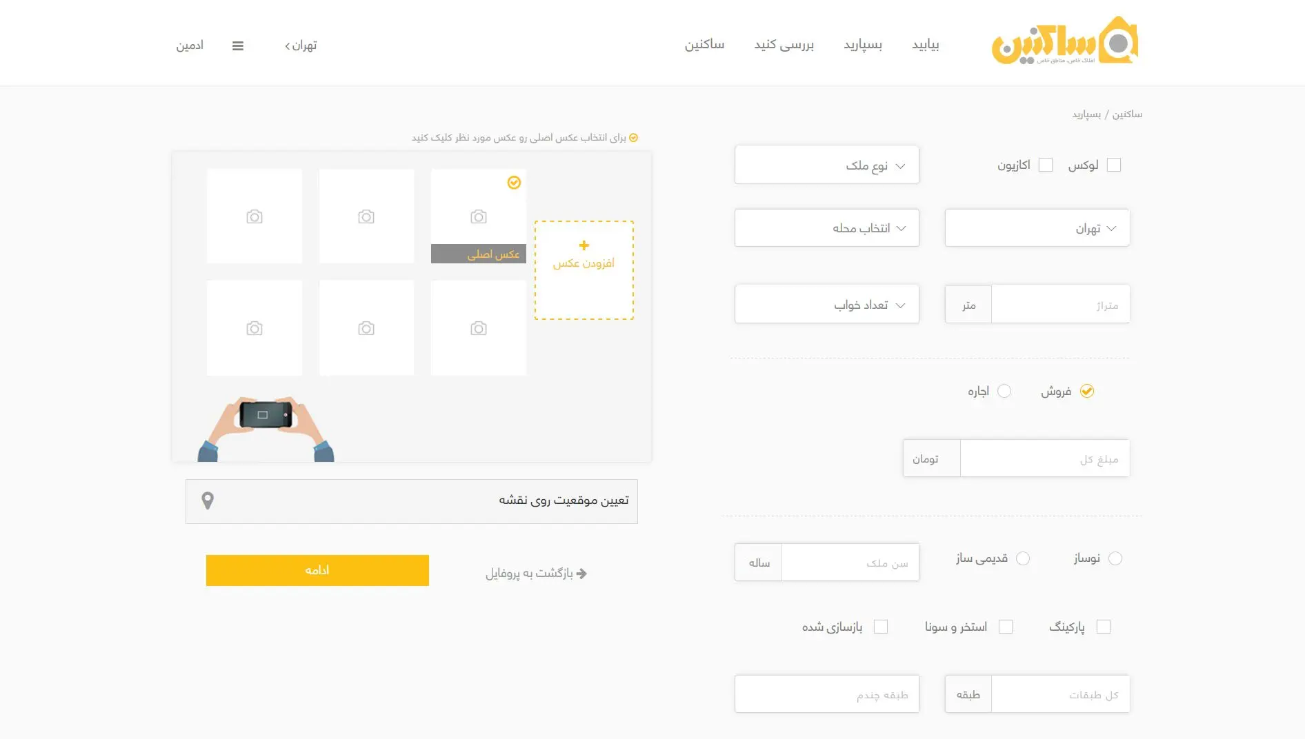 ثبت آگهی ملک در ساکنین