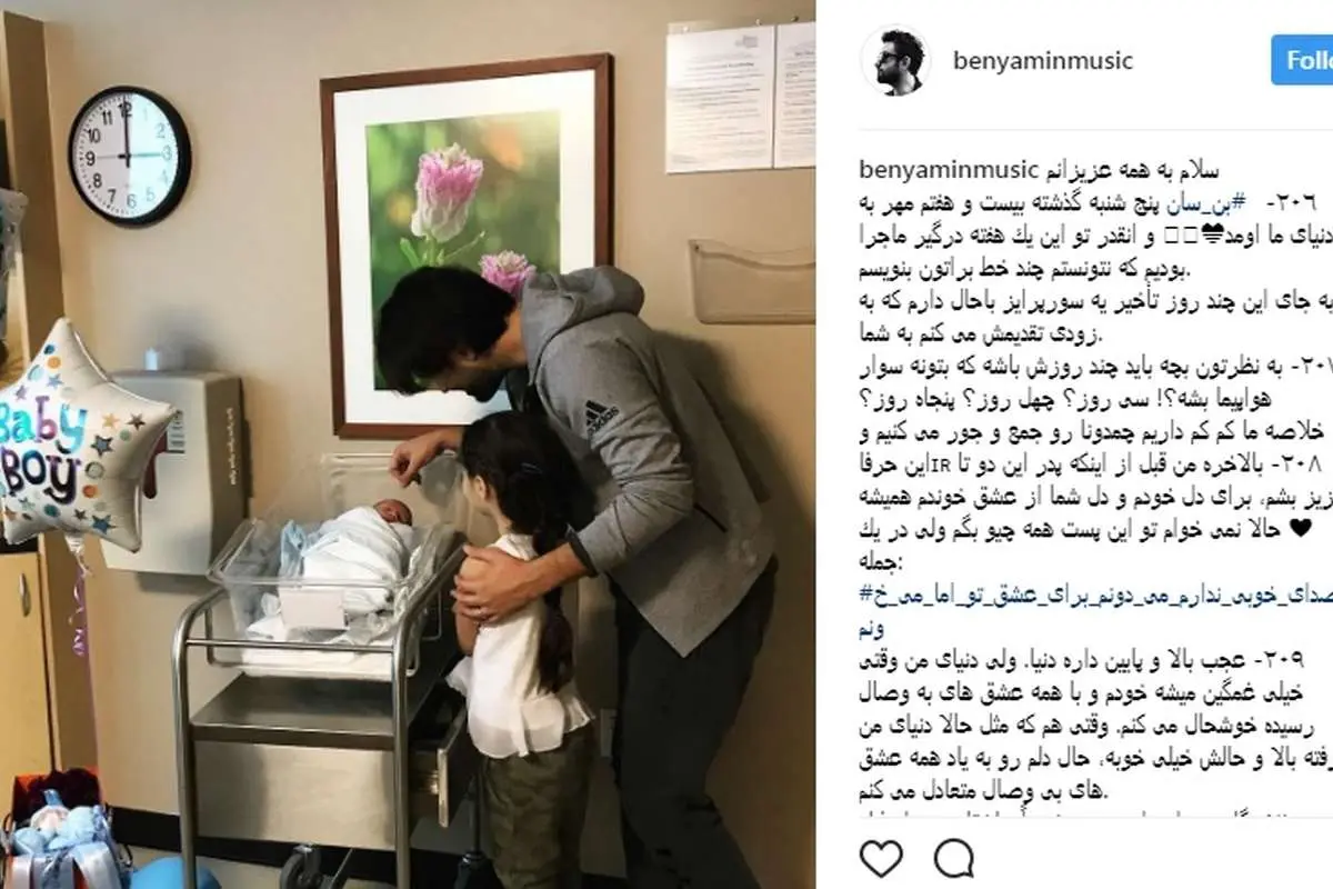 بنیامین بهادری در کنار فرزند تازه به دنیا آمدهاش