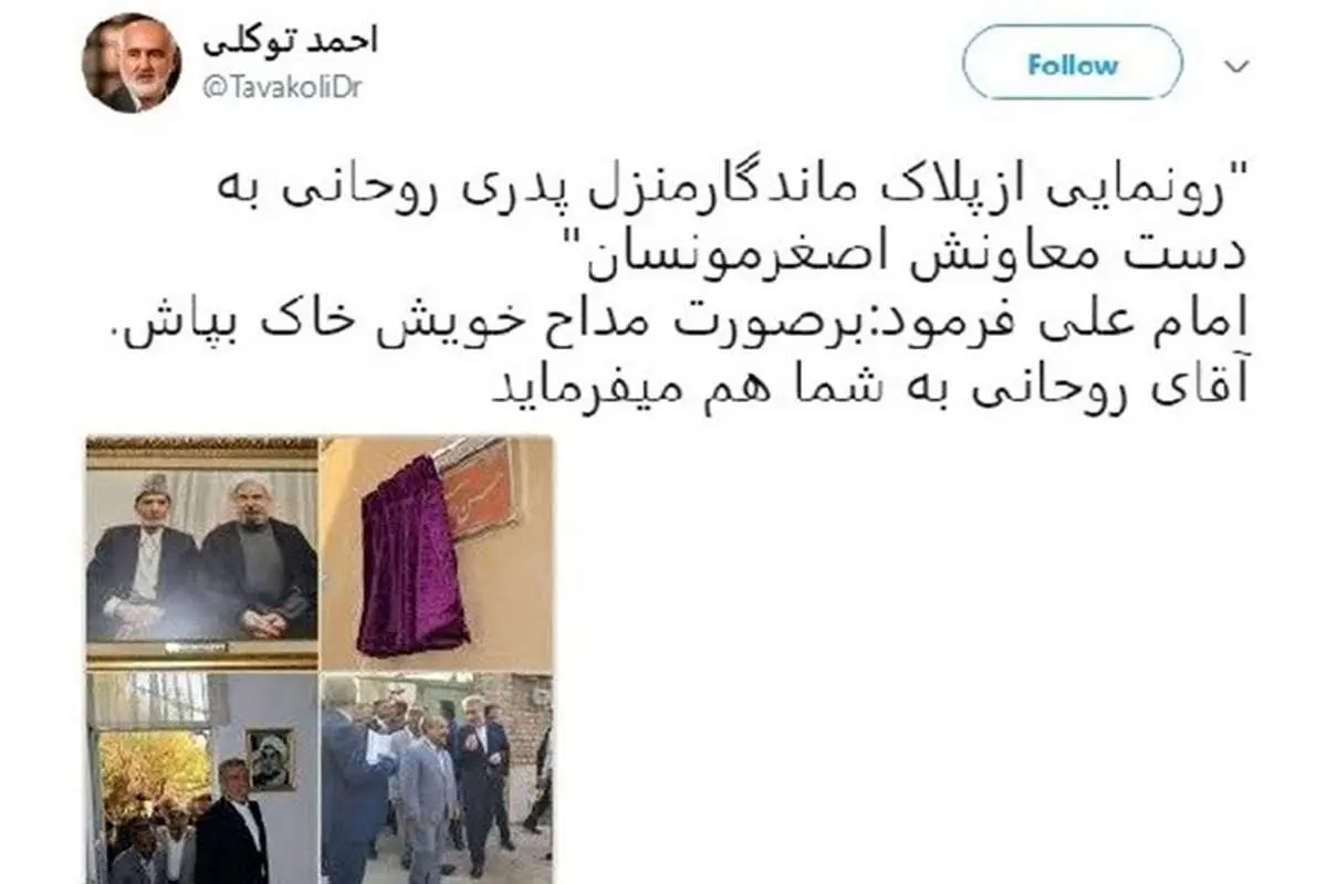 توکلی: آقای روحانی بر صورت مداح خویش خاک بپاش!