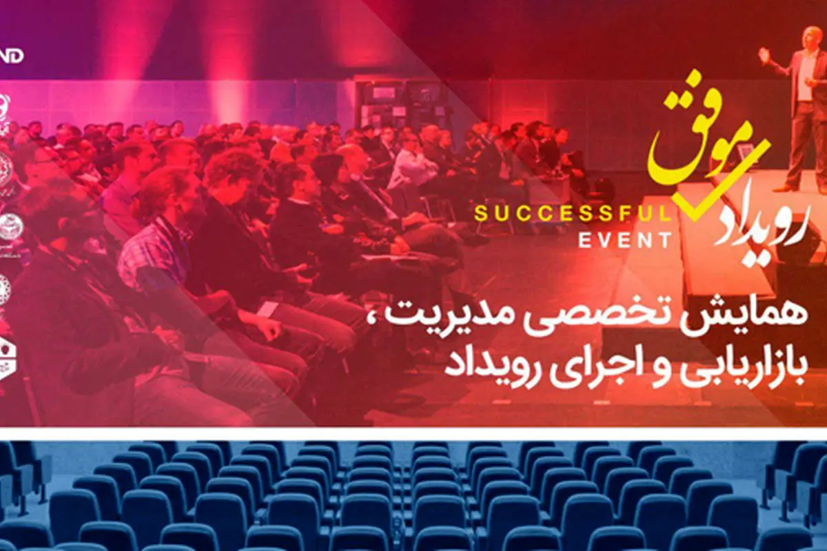 همایش تخصصی رویداد موفق در دانشگاه شریف