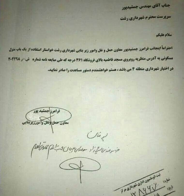 نامه عجیب شهردار رشت به خودش!