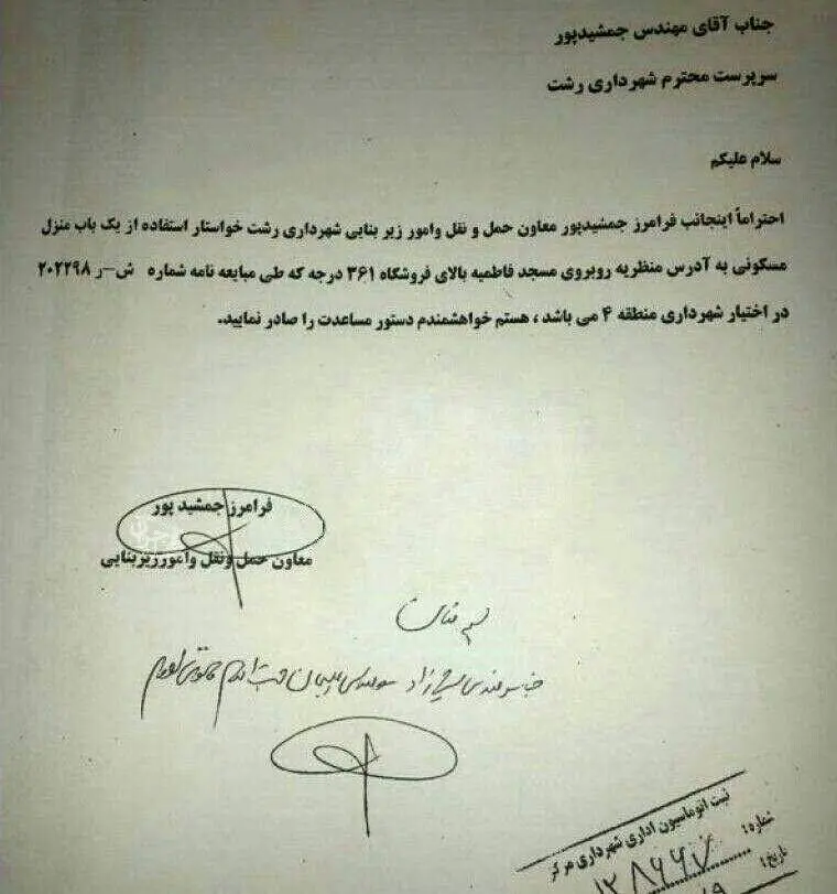 نامه عجیب شهردار رشت به خودش!