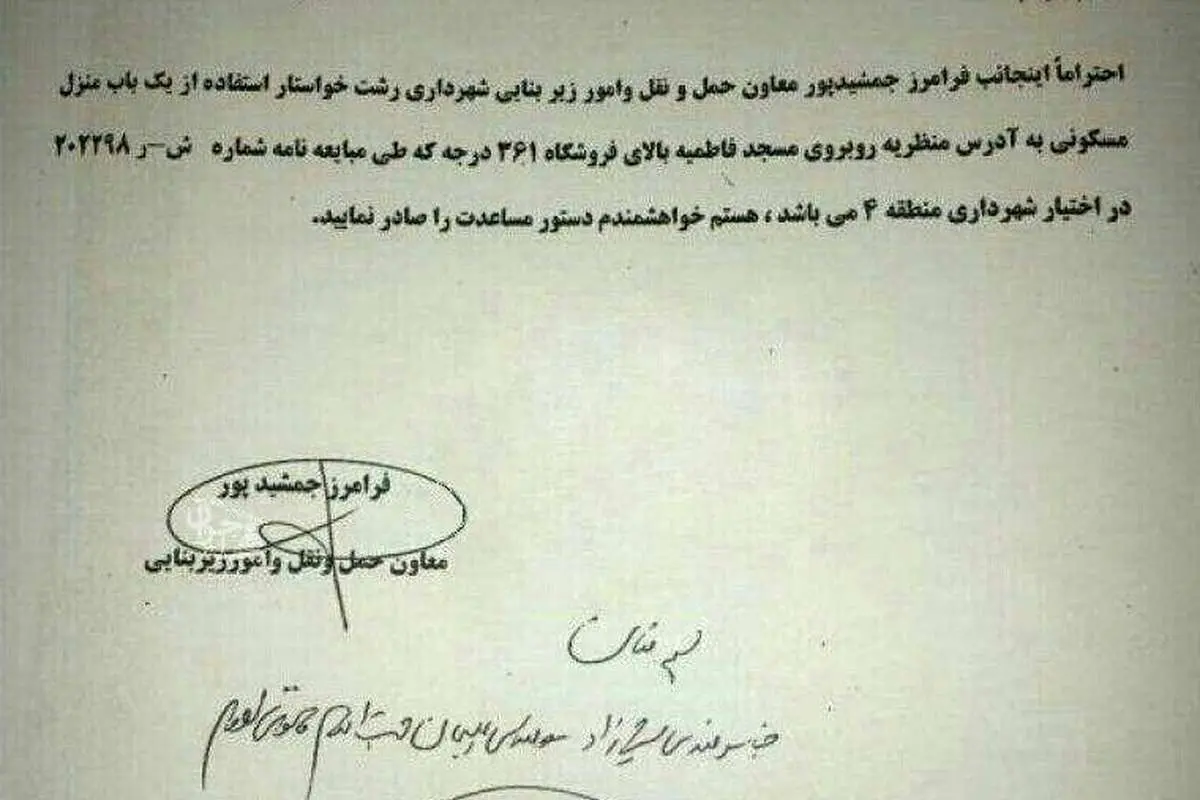 نامه عجیب شهردار رشت به خودش!