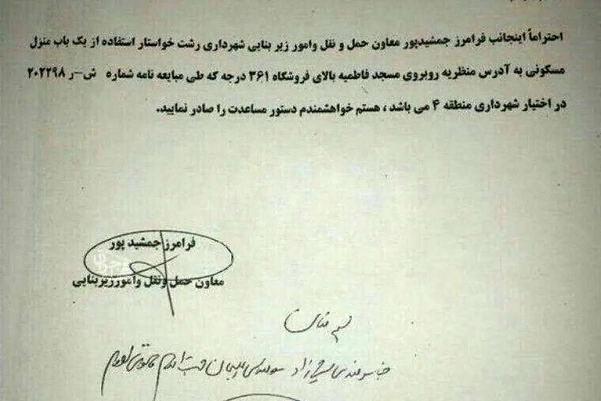 پشتپرده نامه جنجالی سرپرست شهرداری رشت