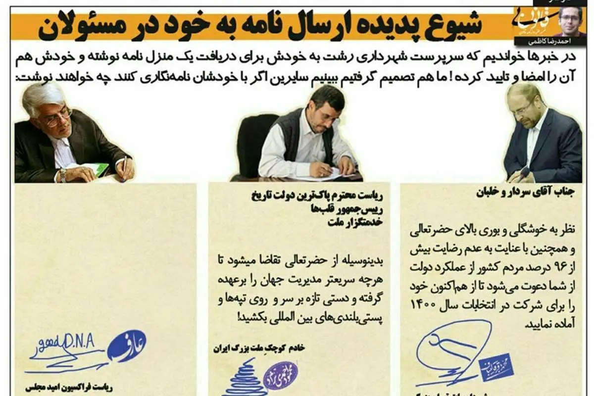 (فتوطنز) نامهنگاری احمدینژاد، عارف و قالیباف به خودشان!