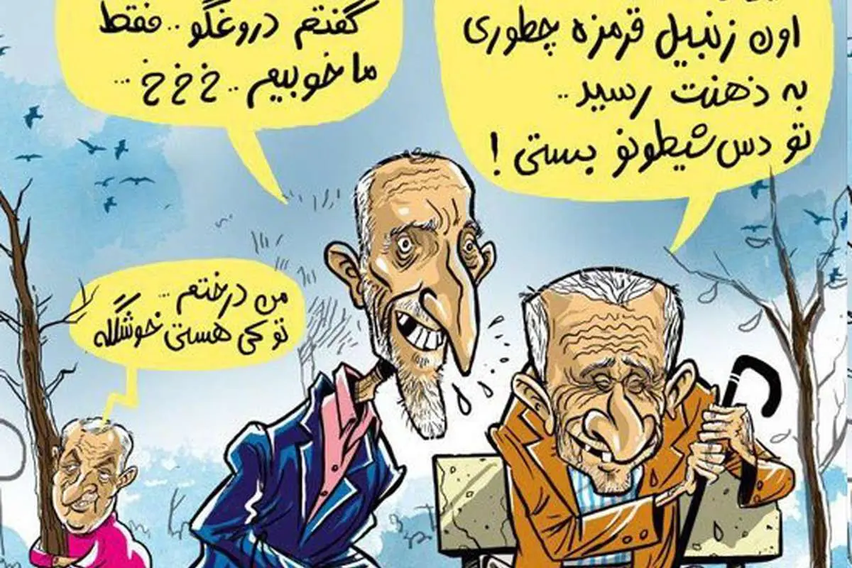 (کاریکاتور) احمدینژاد و بقایی بیست سال بعد