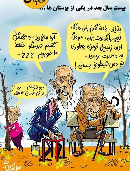 (کاریکاتور) احمدی‌نژاد و بقایی بیست سال بعد