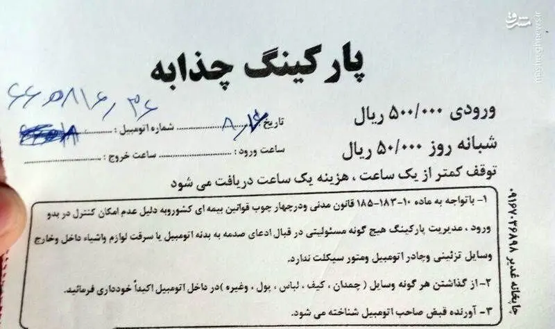 (عکس) هزینه گزاف پارکینگ چذابه برای اربعین