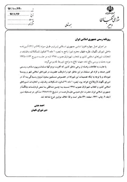 مستندات شورای نگهبان درباره سپنتا نیکنام