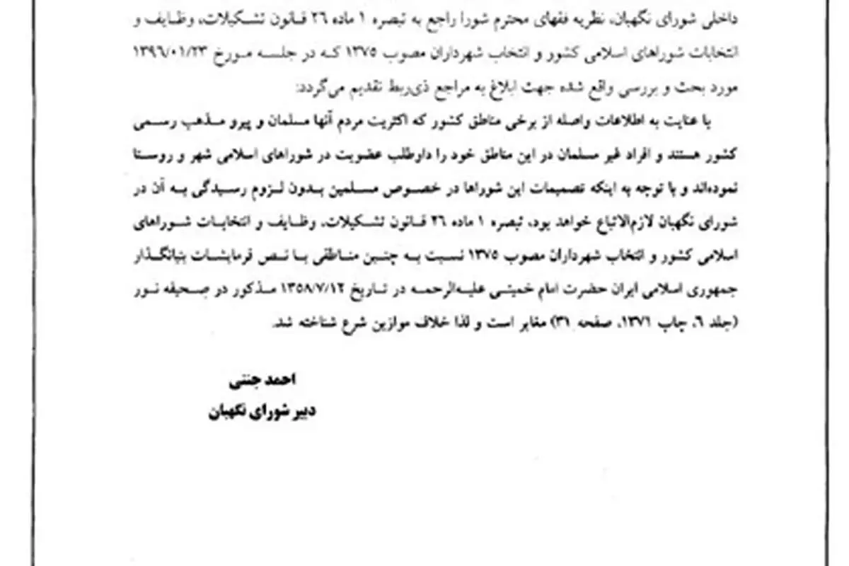 مستندات شورای نگهبان درباره سپنتا نیکنام