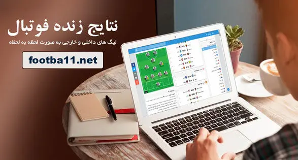 تخصصی‌ترین سایت برای مشاهده نتایج زنده فوتبال