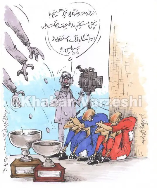 (کارتون) وضعیت این روزهای استقلال و پرسپولیس!