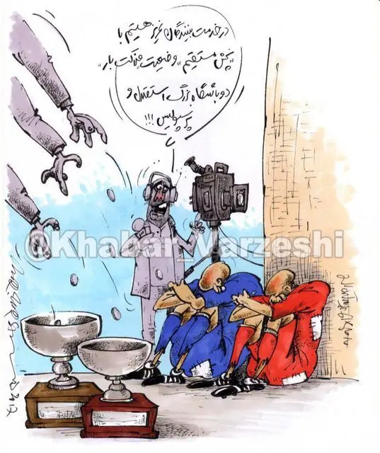 (کارتون) وضعیت این روزهای استقلال و پرسپولیس!