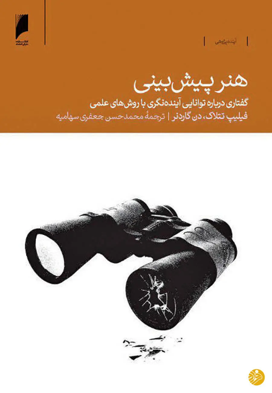 "هنر پیش بینی" منتشر شد