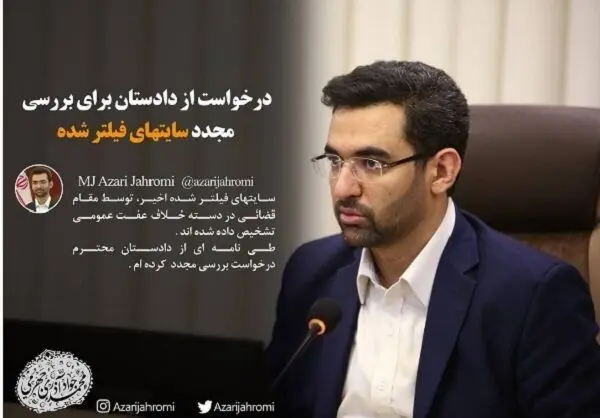درخواست وزیر ارتباطات از دادستانی