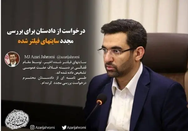 درخواست وزیر ارتباطات از دادستانی