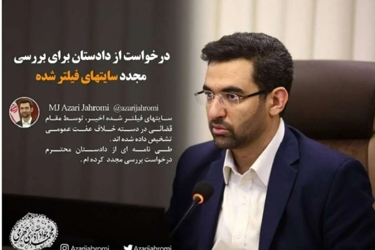 درخواست وزیر ارتباطات از دادستانی