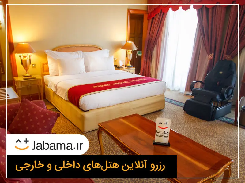 رزرو هتل‌های تهران با تخفیف‌های "جاباما"