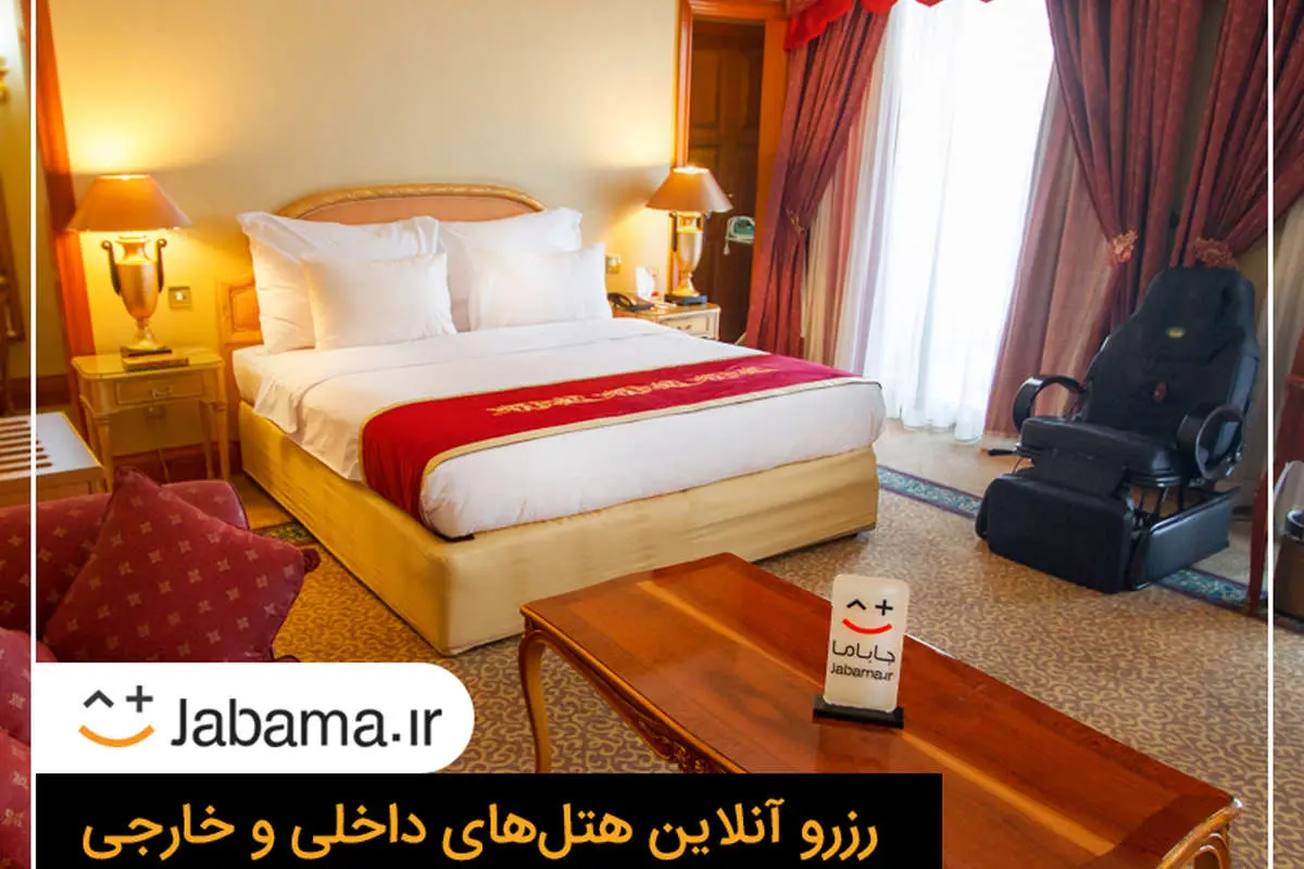 رزرو هتلهای تهران با تخفیفهای "جاباما"