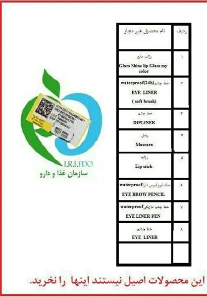 اسامی فرآورده‌های آرایشی و بهداشتی غیرمجاز