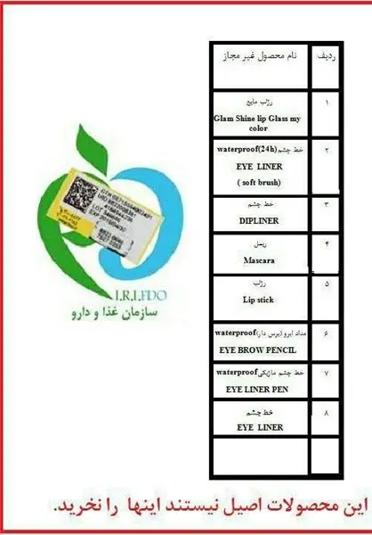 اسامی فرآورده‌های آرایشی و بهداشتی غیرمجاز