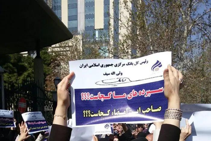 آیا سپرده‌گذاران مقصرند؟