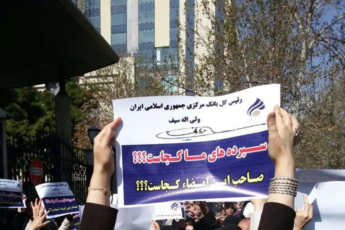 آیا سپردهگذاران مقصرند؟
