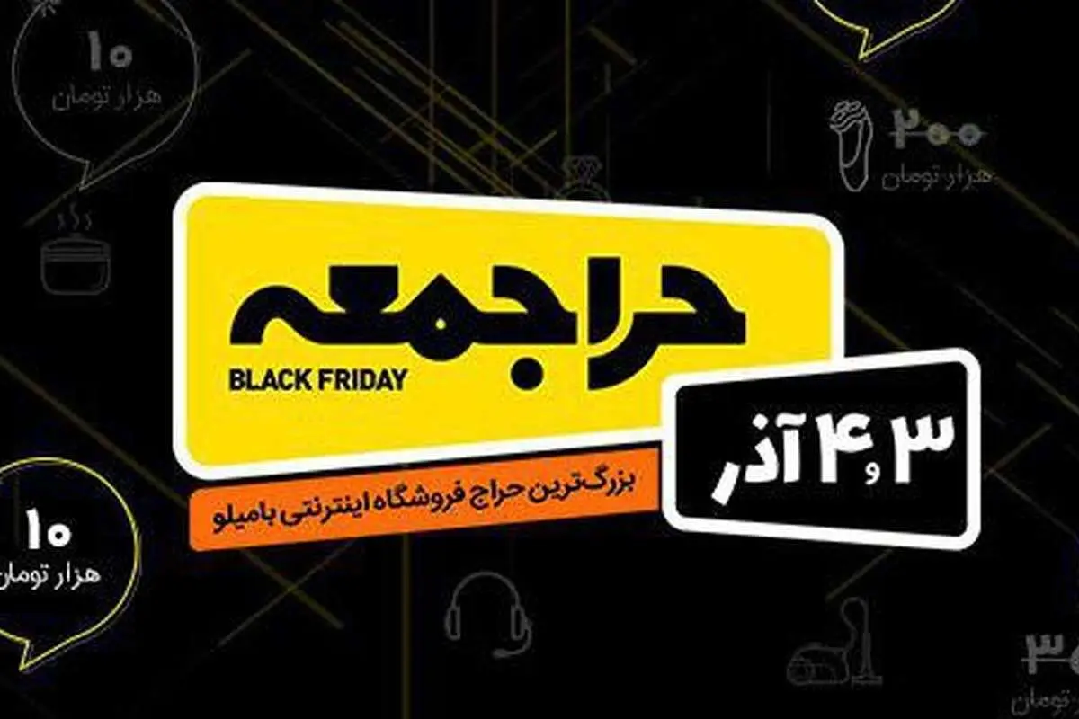 بزرگترین حراج سالانه بامیلو سوم آذر برگزار میشود
