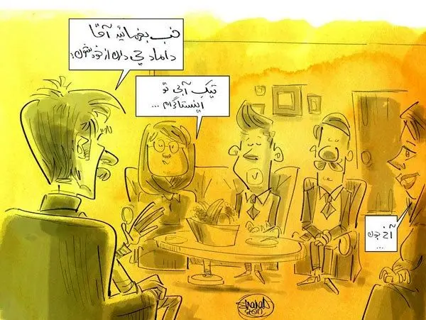 (کاریکاتور) آقا داماد چی دارن از خودشون؟!
