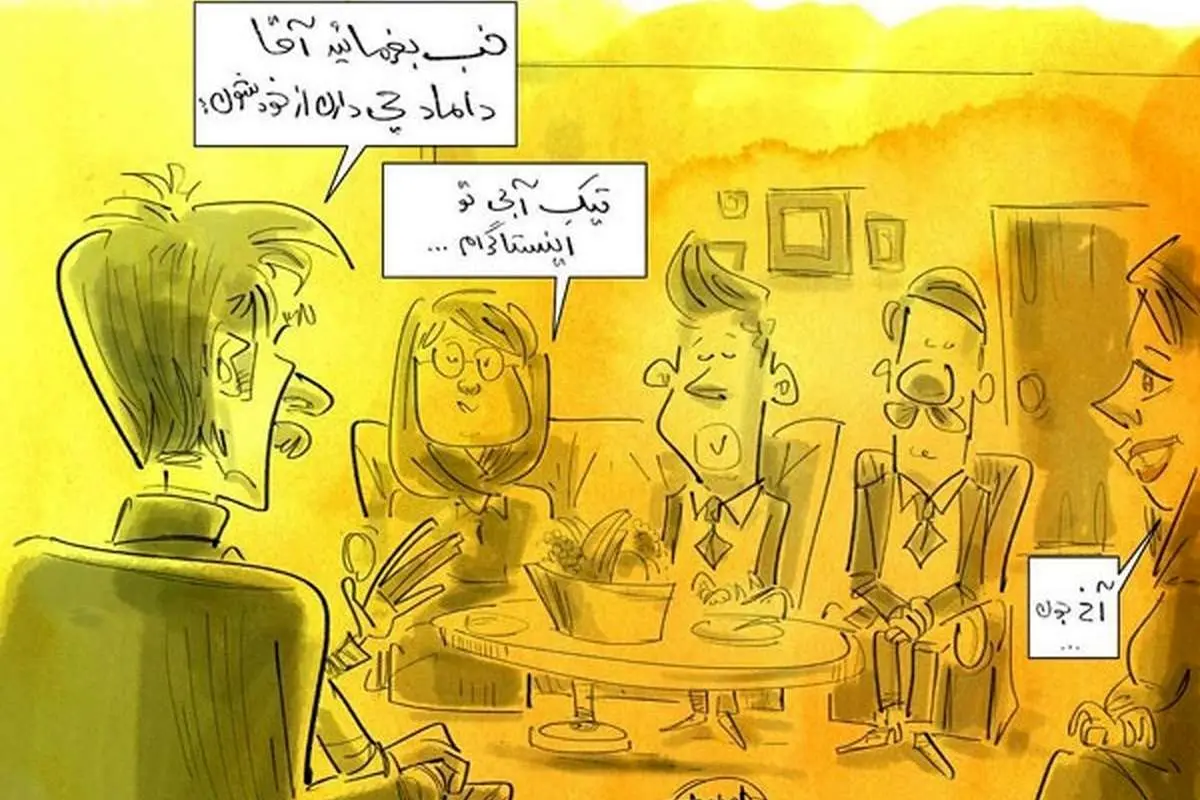 (کاریکاتور) آقا داماد چی دارن از خودشون؟!