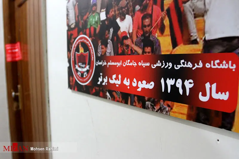 (تصاویر) پلمپ باشگاه سیاه‌جامگان