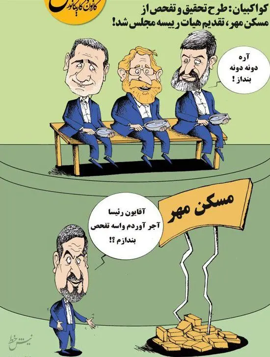 آجرهای مسکن مهر به مجلس رسید!