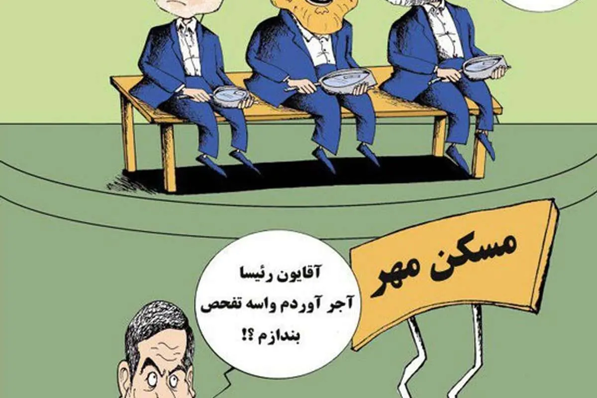 آجرهای مسکن مهر به مجلس رسید!