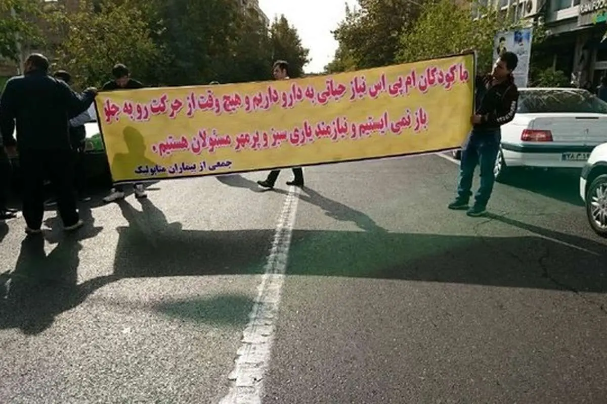 تجمع خانوادههای بیماران «ام.پی.اس»