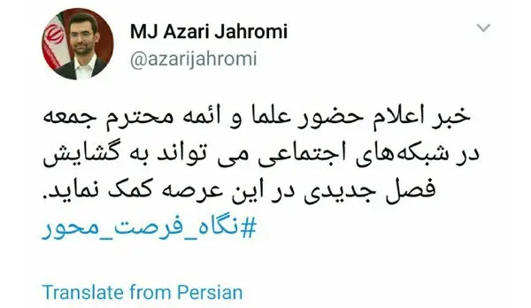 واکنش وزیر به حضور احمد خاتمی در توئیتر