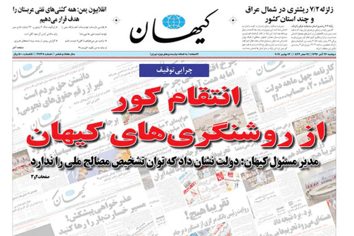 (تصویر) تیتر روزنامه کیهان پس از دو روز توقیف