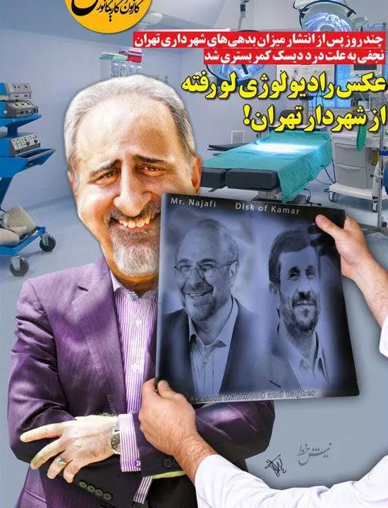 عکس رادیولوژی لورفته از شهردار تهران!