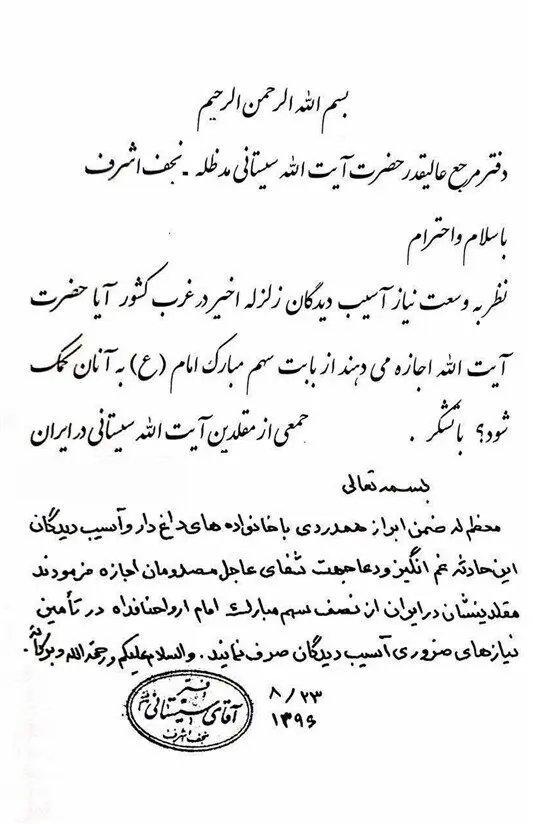 اطلاعیه دفتر آیت الله سیستانی درباره کمک به زلزله‌زدگان