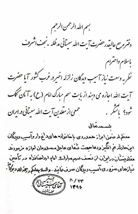 اطلاعیه دفتر آیت الله سیستانی درباره کمک به زلزله‌زدگان