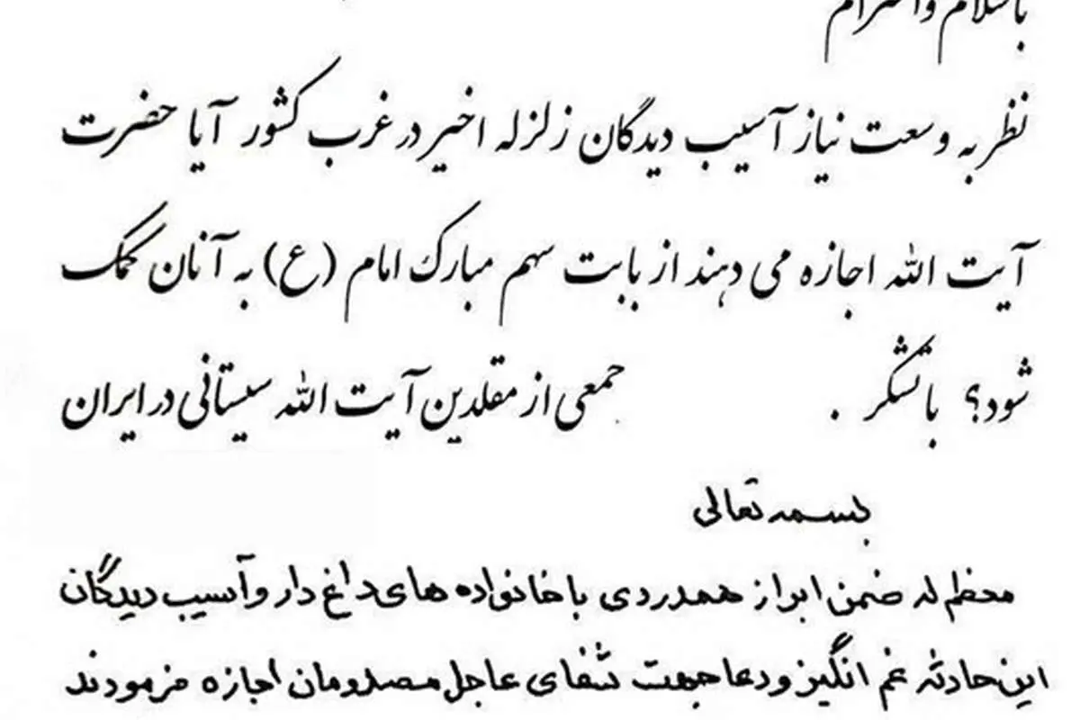 اطلاعیه دفتر آیت الله سیستانی درباره کمک به زلزلهزدگان