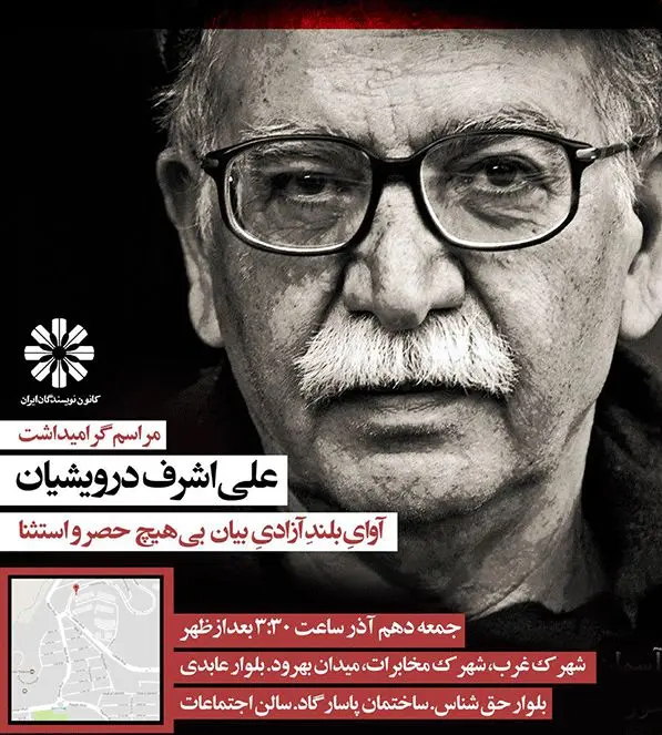 جزئیات لغو بزرگداشت درویشیان