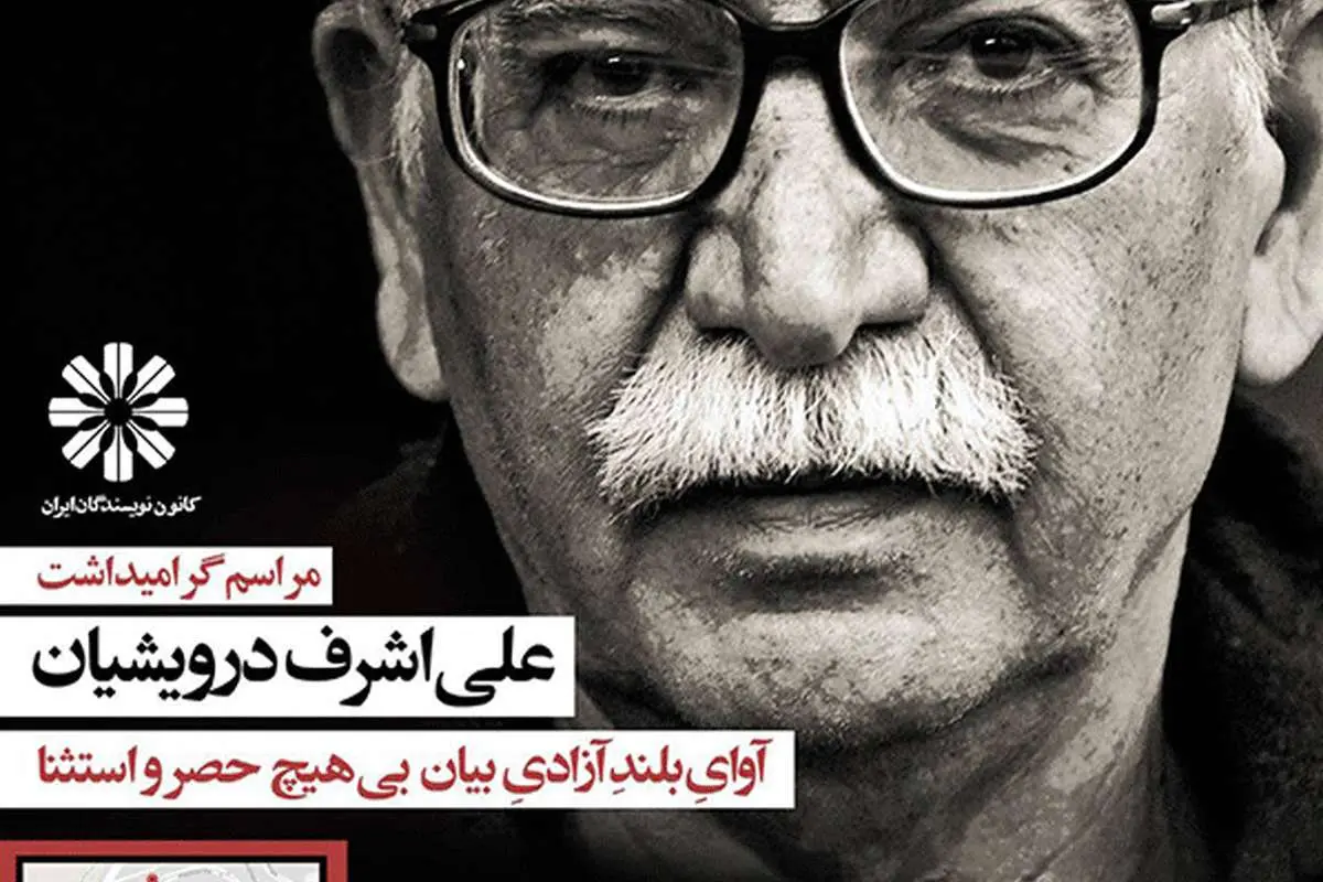 جزئیات لغو بزرگداشت درویشیان