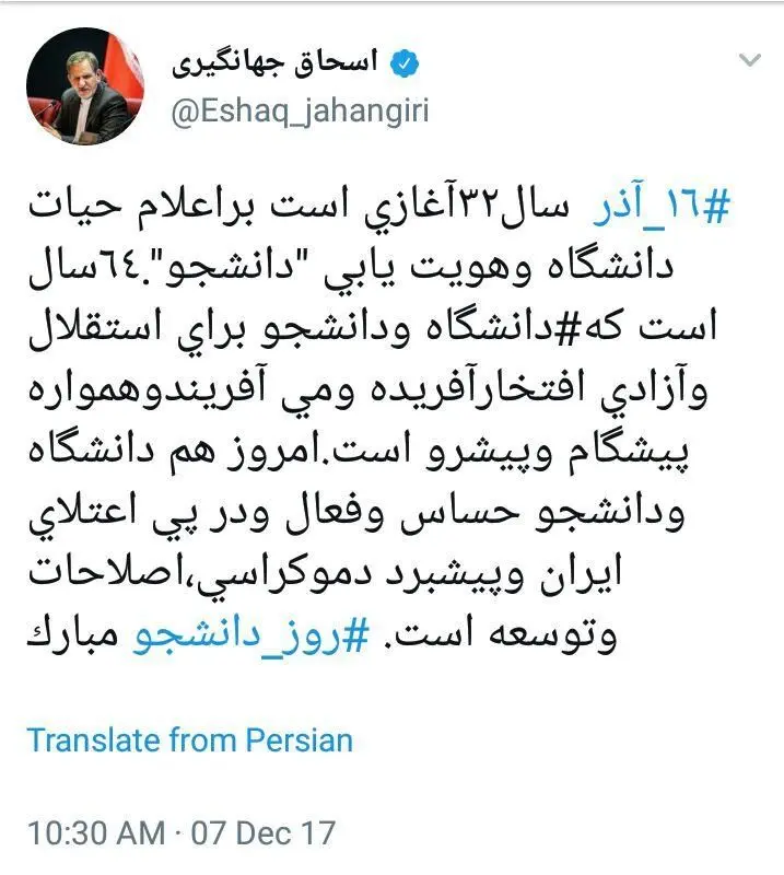 پیام توئیتری جهانگیری برای روز دانشجو