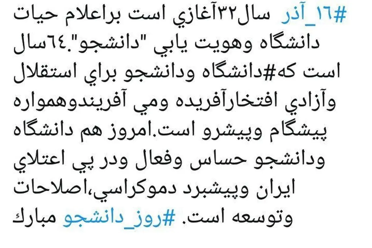 پیام توئیتری جهانگیری برای روز دانشجو