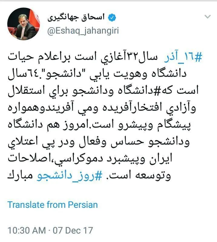 پیام توئیتری جهانگیری برای روز دانشجو