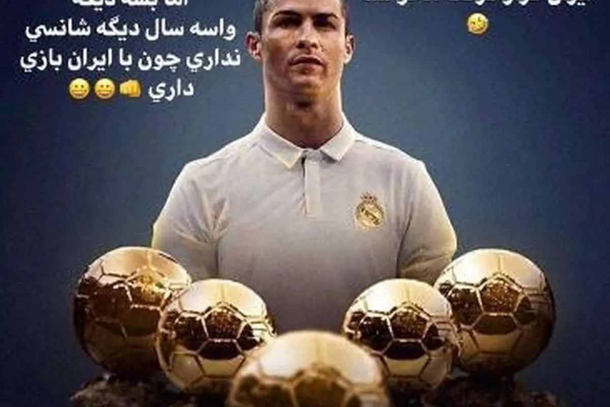 کریخوانی مدافع تیمملی برای کریس رونالدو!